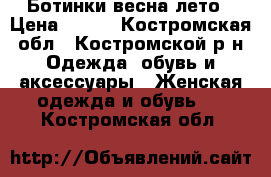 Ботинки весна лето › Цена ­ 900 - Костромская обл., Костромской р-н Одежда, обувь и аксессуары » Женская одежда и обувь   . Костромская обл.